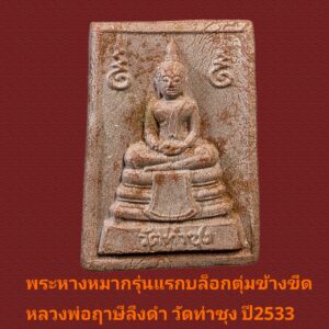 พระหางหมากบล็อกฐานตุ่มข้างขีด หลวงพ่อฤาษีลิงดำ วัดท่าซุง สภาพสวยมาก แท้ดูง่าย