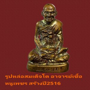 รูปหล่อ สมเด็จโต วัดระฆัง สร้างโดยพระอาจารย์เชื้อ หนูเพชร วัดสะพานสูง สภาพสวยมากแท้ดูง่าย