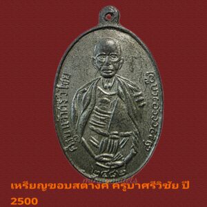 เหรียญขอบสตางค์เนื้อตะกั่ว ครูบาเจ้าศรีวิชัย (บล็อกแว่นตา) วัดสวนดอก จ.เชียงใหม่ ปี2500