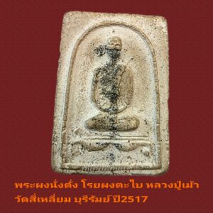 พระผงนั่งตั่ง หลวงปู่เม้า วัดสี่เหลี่ยม ปี2517 แท้ดูง่าย