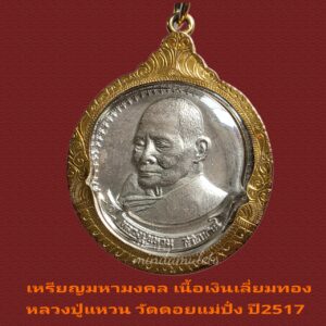เหรียญมหามงคลพิมพ์ใหญ่ เนื้อเงิน หลวงปู่แหวน วัดดอยแม่ปั๋ง เชียงใหม่ ปี2517 เลี่ยมกรอบทองแท้งานสั่งทำ