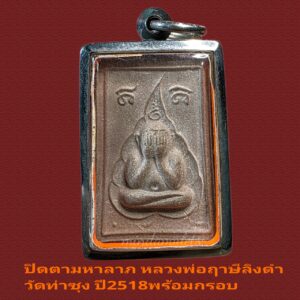 ปิดตามหาลาภพิมพ์ใหญ่ หลวงพ่อฤาษีลิงดำ วัดท่าซุง ปี2518สภาพสวยมากพร้อมกรอบ