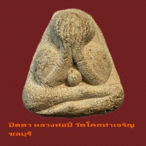 พระปิดตาเนื้อผง หลวงพ่อปี่ วัดโคกท่าเจริญ ชลบุรีสวยมาก