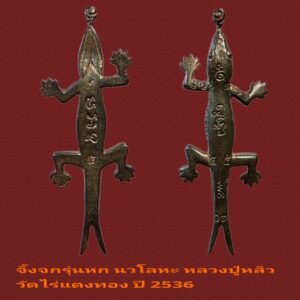 จิ้งจกรุ่นหก นวโลหะ หลวงปู่หลิว วัดไร่แตงทอง ปี 2536 สภาพสวยมาก