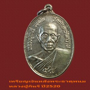 เหรียญเงินหลังพระธาตุพนม หลวงปู่กินรี วัดกัณตะศิลาวาส นครพนม ปี20 สวยมาก