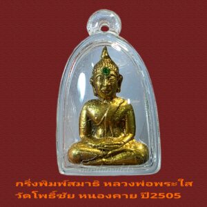 กริ่งรุ่นแรกพิมพ์สมาธิ หลวงพ่อพระใส วัดโพธิ์ชัย หนองคาย ปี2505 สภาพสวยเดิมๆพร้อมเลี่ยมบูชา