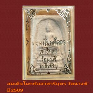 สมเด็จโมคคัลลานะ สารีบุตร วัดนางชี ปี2509 พร้อมกล่องเดิม