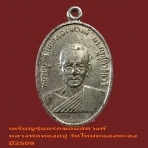 เหรียญรุ่นแรกขอบสตางค์ หลวงพ่อทองอยู่ วัดใหม่หนองพะอง สมุทรสาคร สภาพสวย