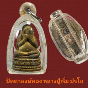 ปิดตาหงษ์ทอง หลวงปู่เริ่ม